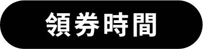 領券時間